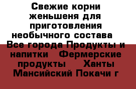 Свежие корни женьшеня для приготовления необычного состава - Все города Продукты и напитки » Фермерские продукты   . Ханты-Мансийский,Покачи г.